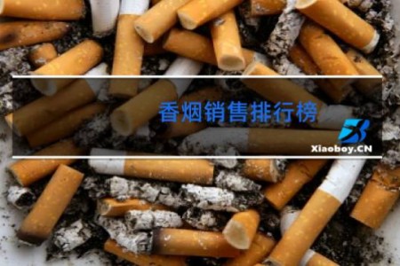 香烟销售排行榜