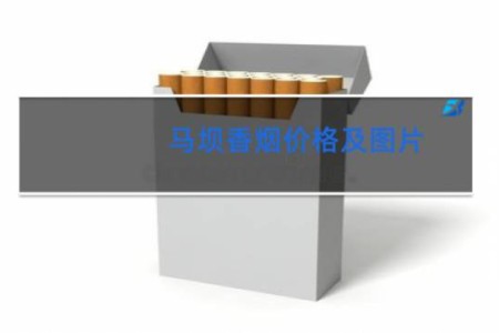 马坝香烟价格及图片