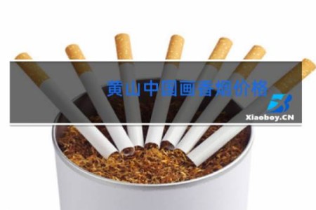 黄山中国画香烟价格
