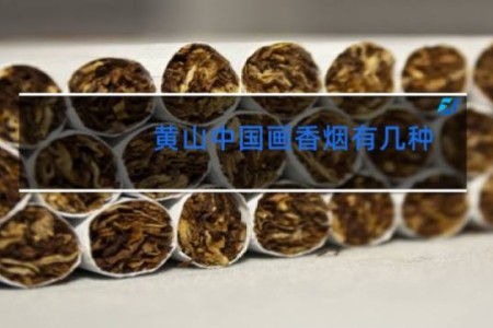黄山中国画香烟有几种