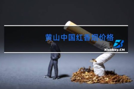 黄山中国红香烟价格