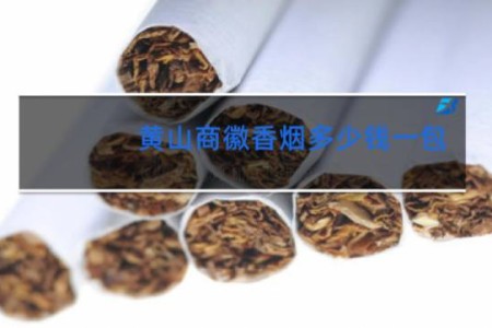 黄山商徽香烟多少钱一包