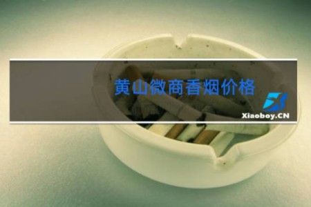 黄山微商香烟价格