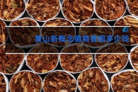 黄山新概念徽商香烟多少钱