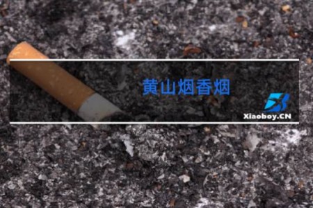 黄山烟香烟
