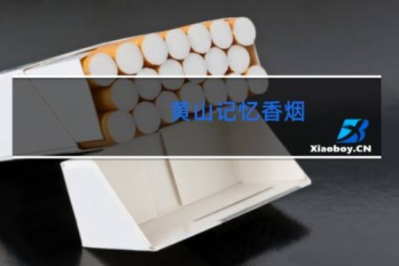 黄山记忆香烟