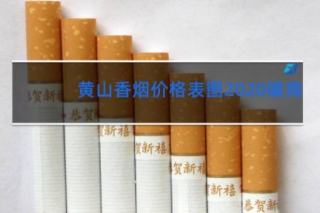 黄山香烟价格表图2020徽商