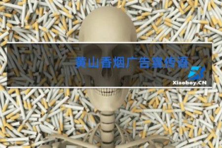 黄山香烟广告宣传语