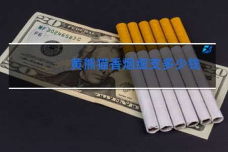黄熊猫香烟细支多少钱