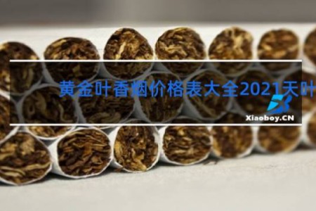 黄金叶香烟价格表大全2021天叶