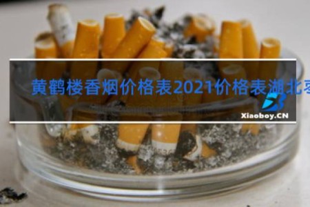 黄鹤楼香烟价格表2021价格表湖北枣阳