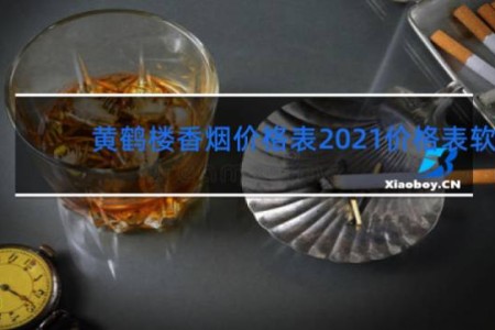 黄鹤楼香烟价格表2021价格表软