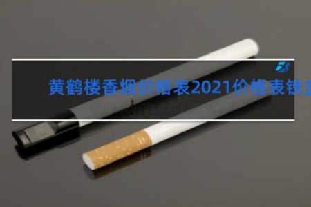 黄鹤楼香烟价格表2021价格表铁盒