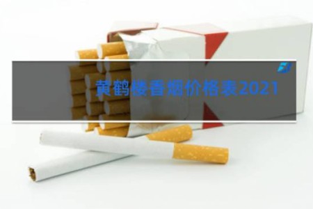 黄鹤楼香烟价格表2021