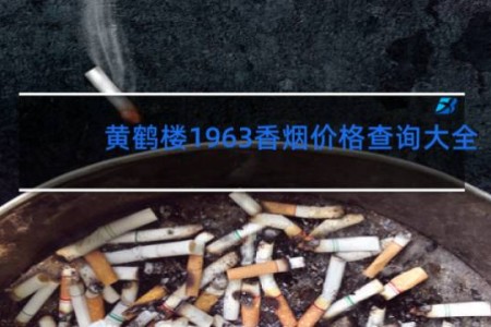 黄鹤楼1963香烟价格查询大全