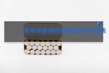 黑中华香烟价格表2020价格表