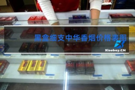 黑盒细支中华香烟价格表图