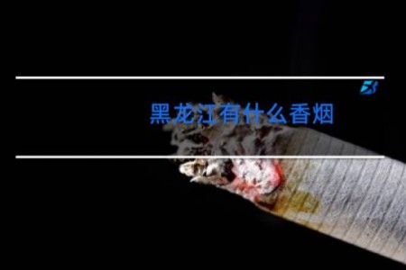黑龙江有什么香烟