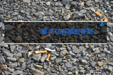 黑龙江有哪些香烟