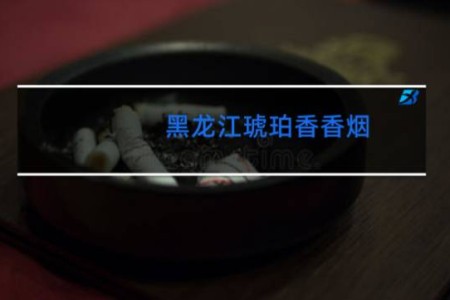 黑龙江琥珀香香烟