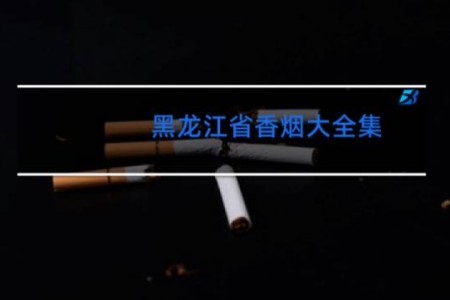 黑龙江省香烟大全集
