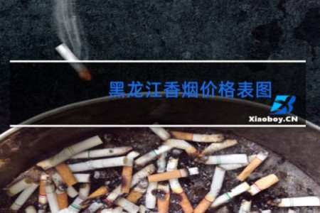 黑龙江香烟价格表图