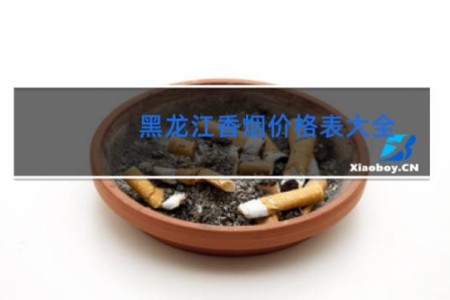 黑龙江香烟价格表大全