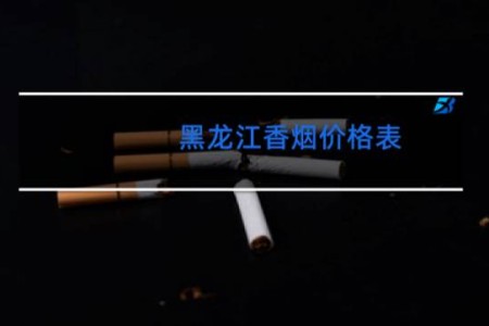 黑龙江香烟价格表