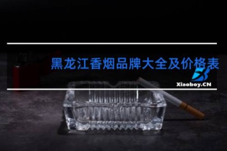 黑龙江香烟品牌大全及价格表