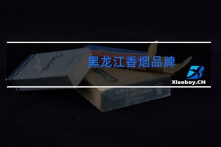 黑龙江香烟品牌