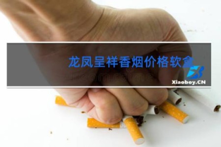 龙凤呈祥香烟价格软盒