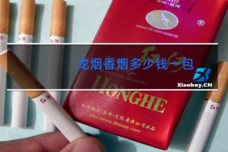 龙烟香烟多少钱一包