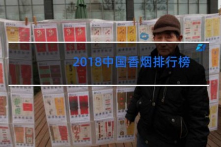 2018中国香烟排行榜