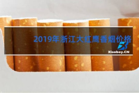 2019年浙江大红鹰香烟价格