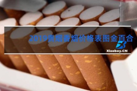 2019贵烟香烟价格表图金百合