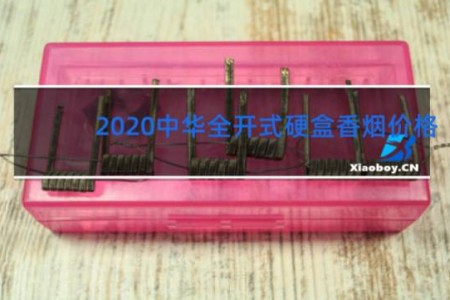2020中华全开式硬盒香烟价格