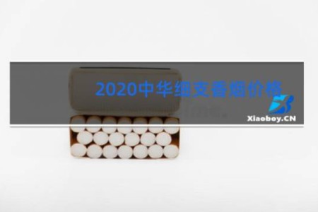 2020中华细支香烟价格