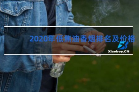 2020年低焦油香烟排名及价格