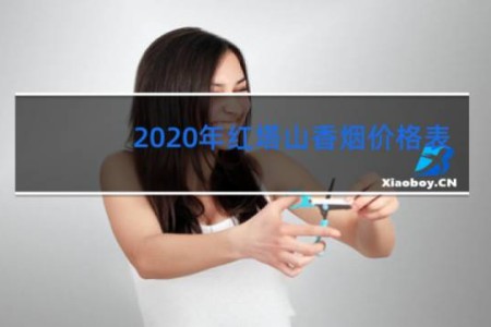 2020年红塔山香烟价格表