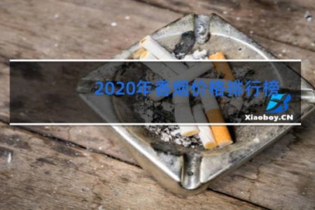 2020年香烟价格排行榜