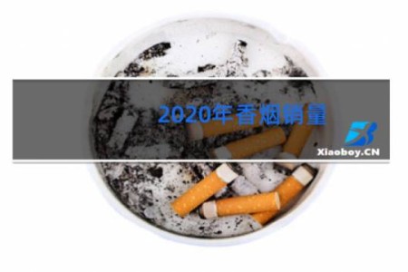 2020年香烟销量