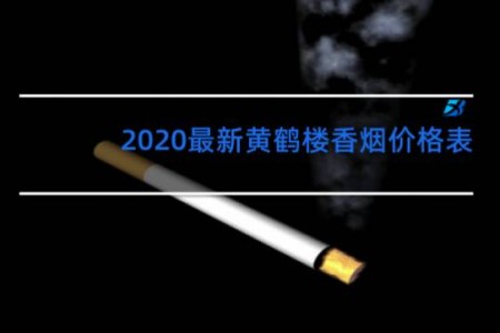 2020最新黄鹤楼香烟价格表