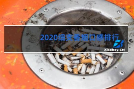 2020细支香烟口感排行