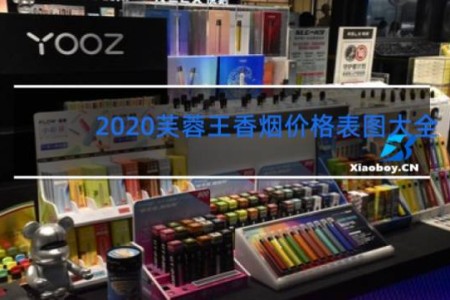 2020芙蓉王香烟价格表图大全