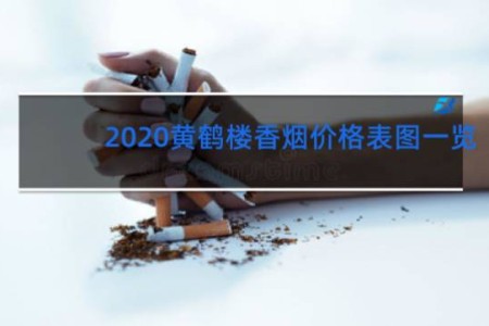 2020黄鹤楼香烟价格表图一览