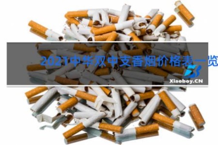 2021中华双中支香烟价格表一览