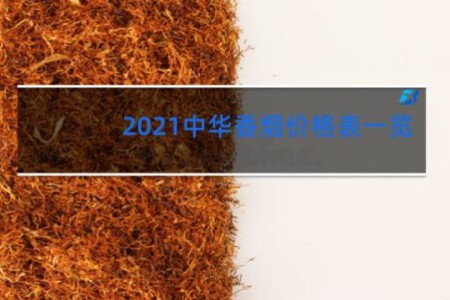 2021中华香烟价格表一览