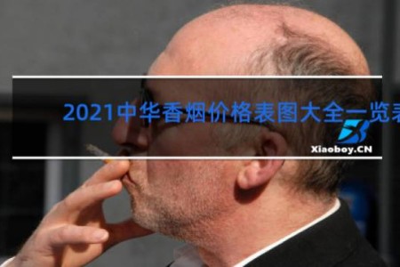 2021中华香烟价格表图大全一览表