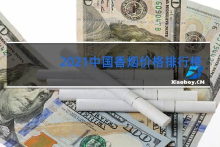 2021中国香烟价格排行榜