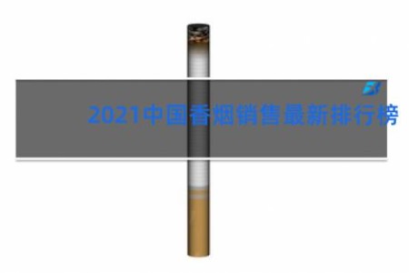2021中国香烟销售最新排行榜
